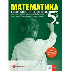 Сборник със задачи по математика за 5. клас. Учебна програма 2024/2025 (Булвест)