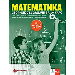 Сборник със задачи по математика за 6. клас. Учебна програма 2024/2025 (Булвест)