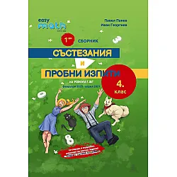 Сборник състезания и пробни изпити за 4. клас
