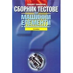 Сборник тестове по машинни елементи и взаимозаменяемост
