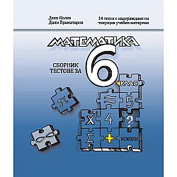 Сборник тестове по математика за 6. клас. Учебна програма 2024/2025 (Искони)