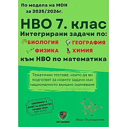 Сборник за НВО в 7. клас. Тематични тестове с интегрирани задачи. Учебна програма 2025/2026 (Ай Ди Еф Академи)