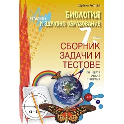 Сборник задачи и тестове по биология и здравно образование за 7. клас. Учебна програма 2025/2026 (Регалия)