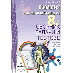 Сборник задачи и тестове по биология и здравно образование за 8. клас. Учебна програма 2025/2026 (Регалия)