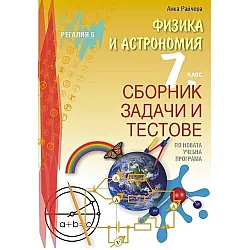 Сборник задачи и тестове по физика и астрономия за 7. клас. Учебна програма 2023/2024 (Регалия)