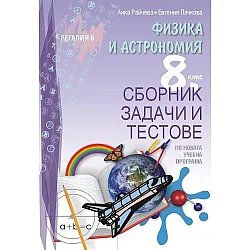 Сборник задачи и тестове по физика и астрономия за 8. клас. Учебна програма 2025/2026 (Регалия)