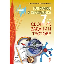 Сборник задачи и тестове по география и икономика за 7. клас. Учебна програма 2025/2026 (Регалия 6)