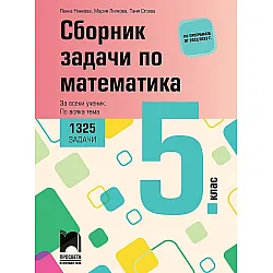 Сборник задачи по математика за 5. клас - 1325 задачи за всеки ученик по всяка тема. Учебна програма 2023/2024 (Просвета) - Пенка Нинкова