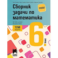 Сборник задачи по математика за 6. клас - 1350 задачи за всеки ученик по всяка тема. Учебна програма 2023/2024 (Просвета) - Таня Стоева