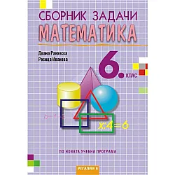 Сборник задачи по математика за 6. клас, второ издание. Учебна програма 2023/2024 (Регалия)