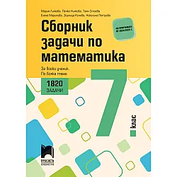 Сборник задачи по математика за 7. клас. 1820 задачи. За всеки ученик. По всяка тема. Учебна програма 2024/2025 (Просвета)