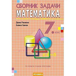 Сборник задачи по математика за 7. клас, второ издание. Учебна програма 2023/2024 (Регалия)