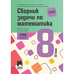 Сборник задачи по математика за 8. клас. 1260 задачи за всеки ученик по всяка тема. Учебна програма 2024/2025 (Просвета)
