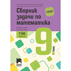 Сборник задачи по математика за 9. клас. 1180 задачи за всеки ученик по всяка тема. Учебна програма 2025/2026 (Просвета)