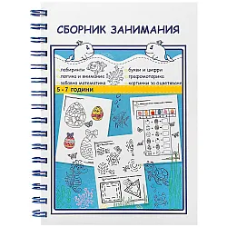 Сборник занимания за 3. и 4. група на детската градина