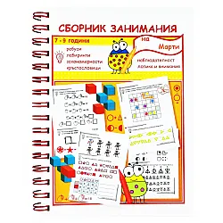 Сборник занимания за 4. група на детската градина и 1. клас