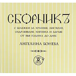 Сборникъ с бележки за хранене, лекуване, оздравяване, хигиена и здраве от 1868 година до днес