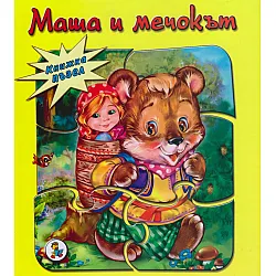 Маша и мечокът - книжка с 5 пъзела