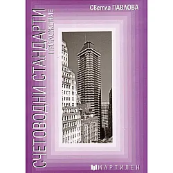Счетоводни стандарти