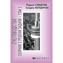 Счетоводство: Сборник с решени задачи - том 3