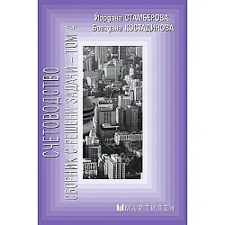 Счетоводство: Сборник с решени задачи - том 4