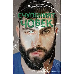 Счупеният човек