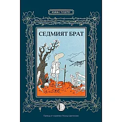 Седмият брат