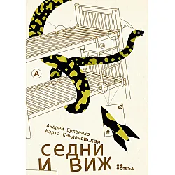 Седни и виж