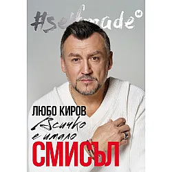 #SELFMADE: Любо Киров - всичко е имало смисъл
