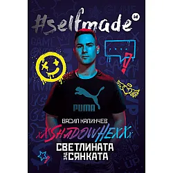 #SELFMADE: Васил Калинчев - ShadowHex „Светлината зад сянката“