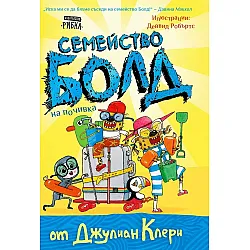 Семейство Болд: Семейство Болд на почивка