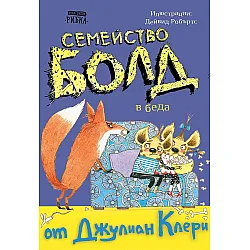 Семейство Болд: В беда