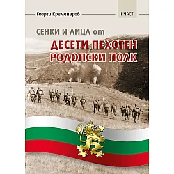 Сенки и лица от Десети пехотен родопски полк - 1 част