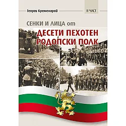 Сенки и лица от Десети пехотен родопски полк - част 2