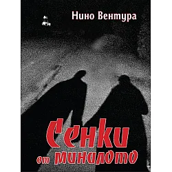Сенки от миналото (Нино Вентура)