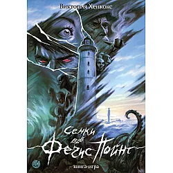 Сенки във Фечис пойнт (книга-игра)