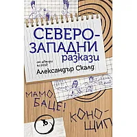 Северозападни разкази