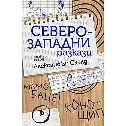 Северозападни разкази