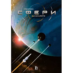Сфери: Началото - том 1