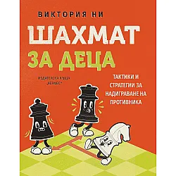 Шахмат за деца (Хермес)