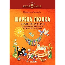 Шарена люлка: Христоматия за първа и втора група в детската градина. Учебна програма 2023/2024 (Бит и Техника)