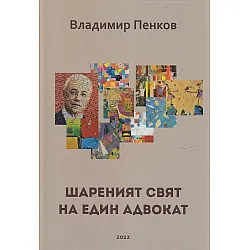 Шареният свят на един адвокат