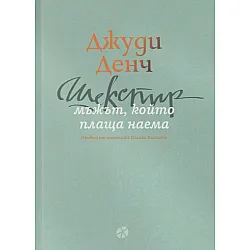 Шекспир: Мъжът, който плаща наема