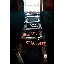 Шекспир зад храстите
