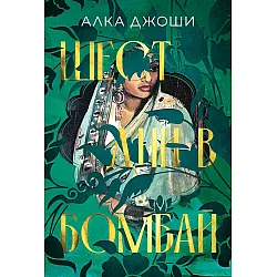 Шест дни в Бомбай