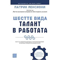 Шестте вида талант в работата