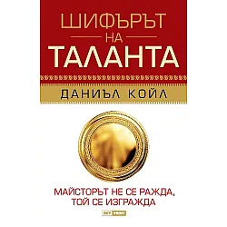 Шифърът на таланта (твърди корици)