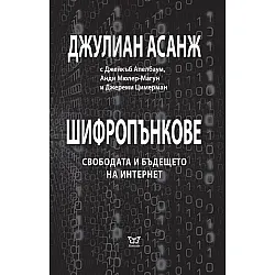 Шифропънкове. Свободата и бъдещето на интернет