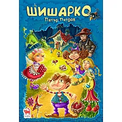 Шишарко (меки корици)