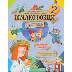 Шмакофокци 2